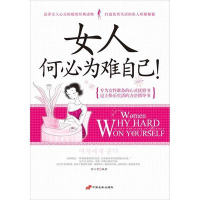 【正版图书】女人何必为难自己程立雪著9787510702860中国长安出版社