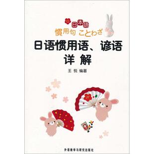 【正版图书】日语惯用语谚语详解王锐9787513506434外语教学与研究出版社