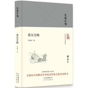 【正版图书】大家小书秦汉史略何兹全9787200130782北京出版社