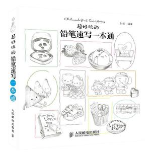 【正版图书】超好玩的铅笔速写一本通9787115376619孙松人民邮电出版社