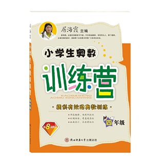 【正版图书】小学生奥数训练营9787569521276居海霞陕西师范大学出版社