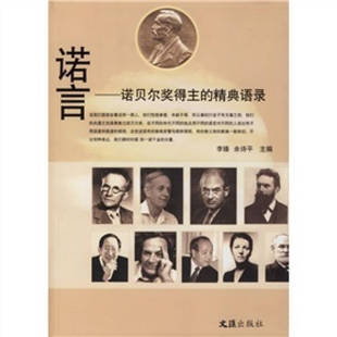 【正版图书】诺言诺贝尔奖得主的精典语录李臻余诗平编9787807410461文汇出版社