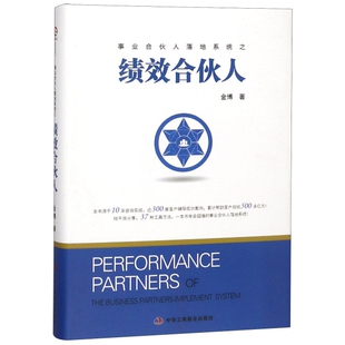 【正版图书】绩效合伙人金787515823904中华工商联合出版社