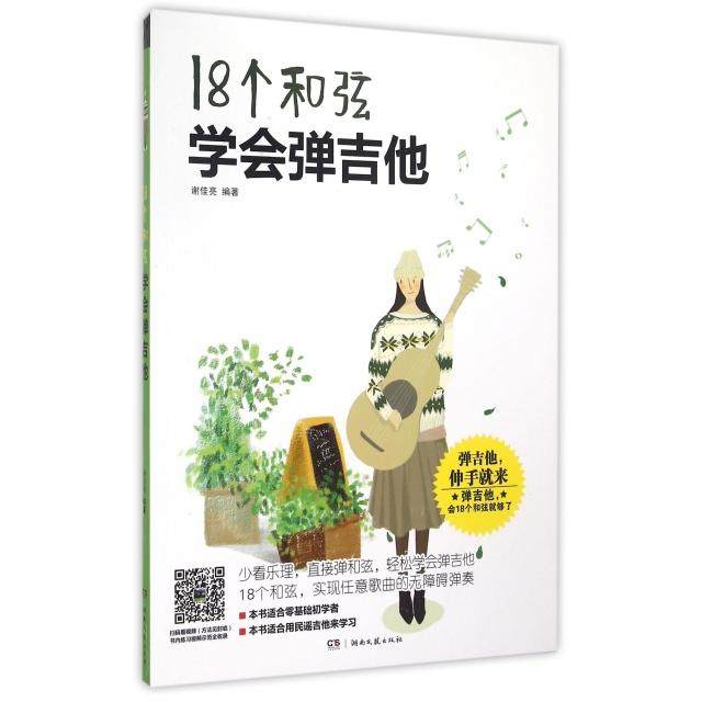 【正版图书】18个和弦学会弹吉他9787540471262谢佳亮湖南文艺出版社