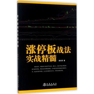 【正版图书】涨停板战法实战精髓郭志荣著9787502848361地震出版社