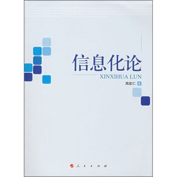 【正版图书】信息化论周宏仁9787010057002人民出版社
