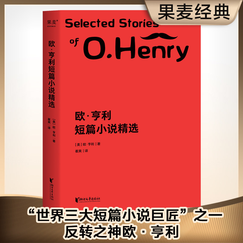 【正版】欧·亨利短篇小说精选(美)欧·亨利浙江文艺出版社9787533952280