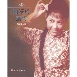 【正版图书】陶玉玲画传冯国荣9787010100777人民出版社