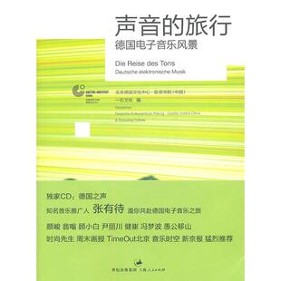 【正版图书】声音的旅行德国电子音乐风景张有待北京德国文化中心歌德学院编9787208096837上海人民出版社