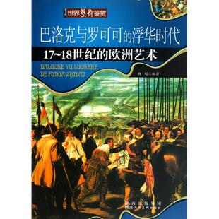【正版图书】巴洛克与罗可可的浮华时代9787536825062杨超编陕西人民美术出版社