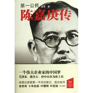 【正版图书】公民陈嘉庚传夏蒙9787505730427中国友谊出版社