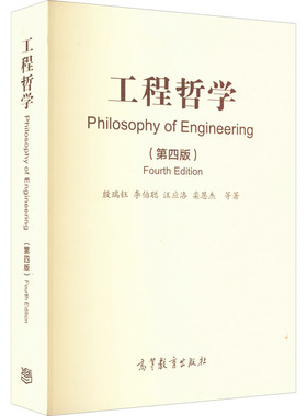 【正版书籍】工程哲学殷瑞钰李伯聪汪应洛栾恩杰9787040585100高等教育出版社