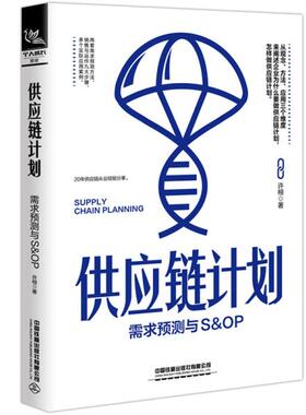 【正版图书】供应链计划需求预测与SOP许栩著9787113281106中国铁道出版社