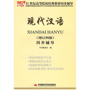 【正版书籍】现代汉语同步辅导丽华冯登宇李春雨著中国时代经济出版社9787802219410中国时代经济出版社