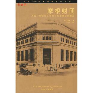 【正版图书】摩根财团美国一代银行王朝和现代金融业的崛起美彻诺金立群译中国财政经济出版社9787500560074