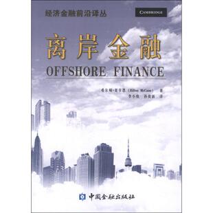 【正版图书】离岸金融美希尔顿·麦卡恩李小牧孙俊新译9787504967145中国金融出版社
