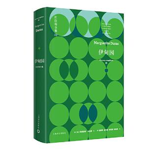 【正版图书】伊甸园杜拉斯全集9法玛格丽特杜拉斯MargueriteDuras著马振骋金龙格林秀清桂裕芳译9787532786978上海译文出版社