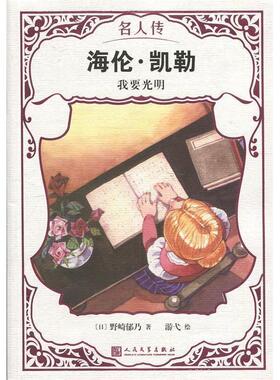 【正版图书】海伦凯勒我要光明日野崎郁乃9787020151400人民文学出版社