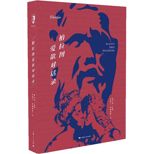 【正版图书】柏拉图爱欲对话录梁中和编李欣兰何端丽9787208175747上海人民出版社