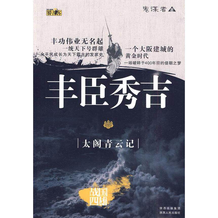 【正版图书】丰臣秀吉太阁青云记9787224091403鬼谋者陕西人民出版社