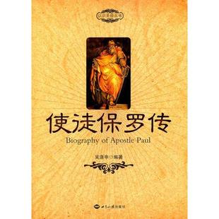 【正版图书】使徒保罗传吴涤申978750123955界知识出版社