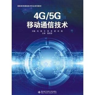 【正版书籍】4G5G移动通信技术肖杨9787560660592西安电子科技大学出版社