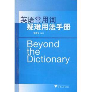 【正版图书】英语常用词疑难用法手册陈用仪9787308075923浙江大学出版社