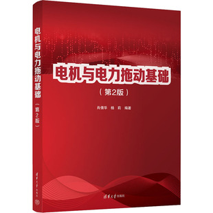 【正版书籍】电机与电力拖动基础肖倩华杨莉9787302611776清华大学出版社