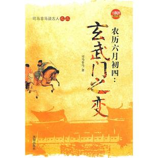 【正版图书】农历六月初四玄武门之变司马非马9787544138741沈阳出版社