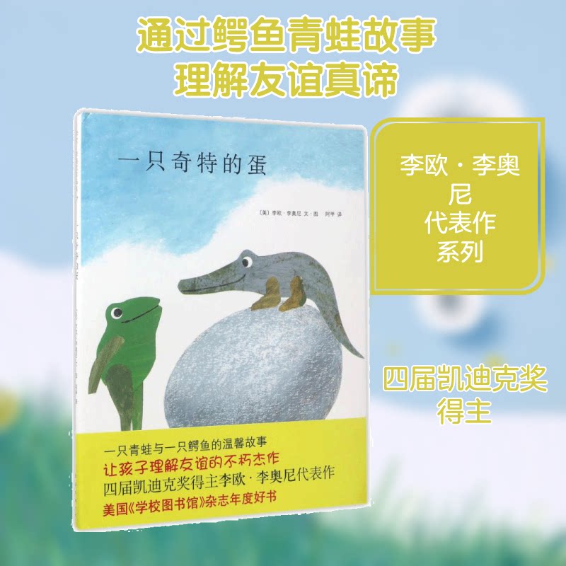 【正版】一只奇特的蛋(美)李欧·李奥尼(Leo Lionni) 编绘;阿甲 译 著南海出版公司9787544247115