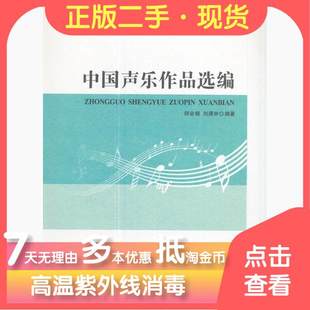 【正版图书】中国声乐作品选编9787562189374师会娟刘潇林著西南师范大学出版社
