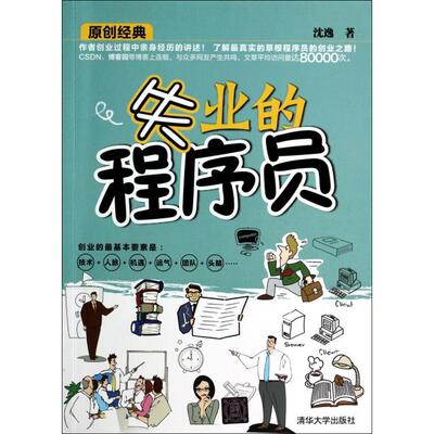【正版书籍】失业的程序员沈逸著9787302361572清华大学出版社