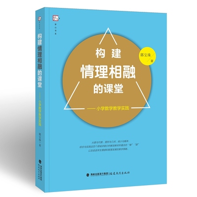 【正版书籍】构建情理相融的课堂小学数学教学实践郭宝珠9787533488246福建教育出版社