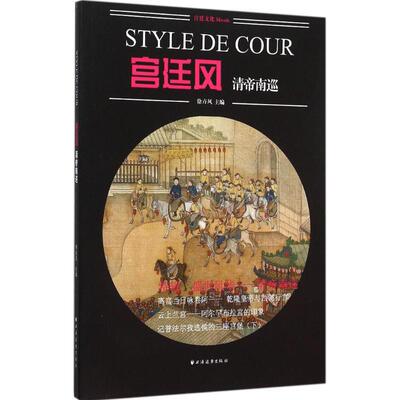 【正版图书】宫廷风清帝南巡9787547610251徐卉风上海远东出版社