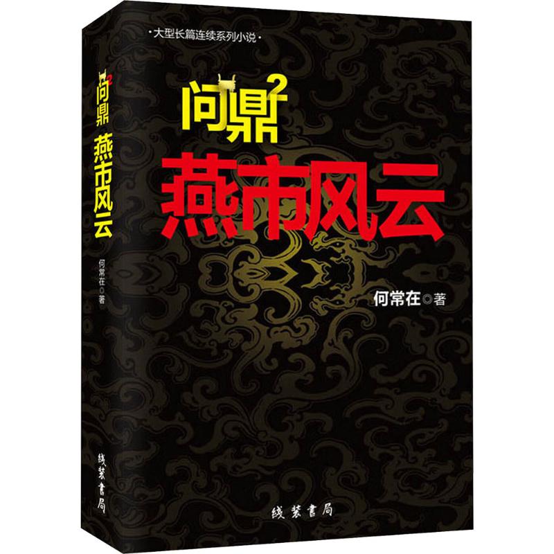【正版】问鼎2.燕市风云/何常在何常在 著 著线装书局9787512006997