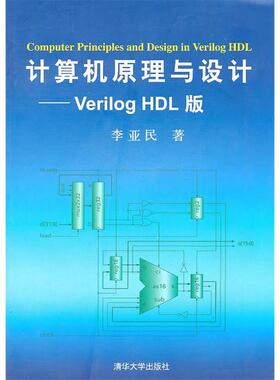【正版书籍】计算机原理与设计VerilogHDL版李亚民著9787302251095清华大学出版社