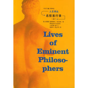 【正版图书】名哲言行录古希腊第欧根尼·拉尔修9787206040993吉林人民出版社