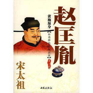 【正版图书】黄袍加身宋太祖赵匡胤9787802106277雨凡编西苑出版社