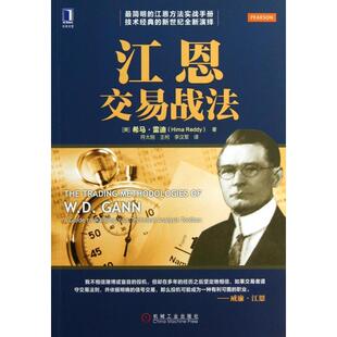 【正版图书】江恩交易战法美希马·雷迪符大刚王柯李汉军译9787111429913机械工业出版社