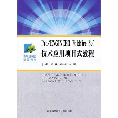 【正版书籍】ProEngineerWildfire50技术应用项目式教程高职机械类精品教材吴林刘先梅李刚9787312032516中国科学技术大学出版社