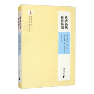 【正版图书】晚清西学丛书格致新机格致新法弗朗西斯·培根FrancisBacon1561—16269787549123933广东南方日报出版社