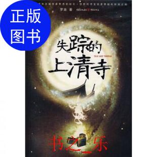 【正版图书】失踪的上清寺罗渝著重庆出版社9787536692770
