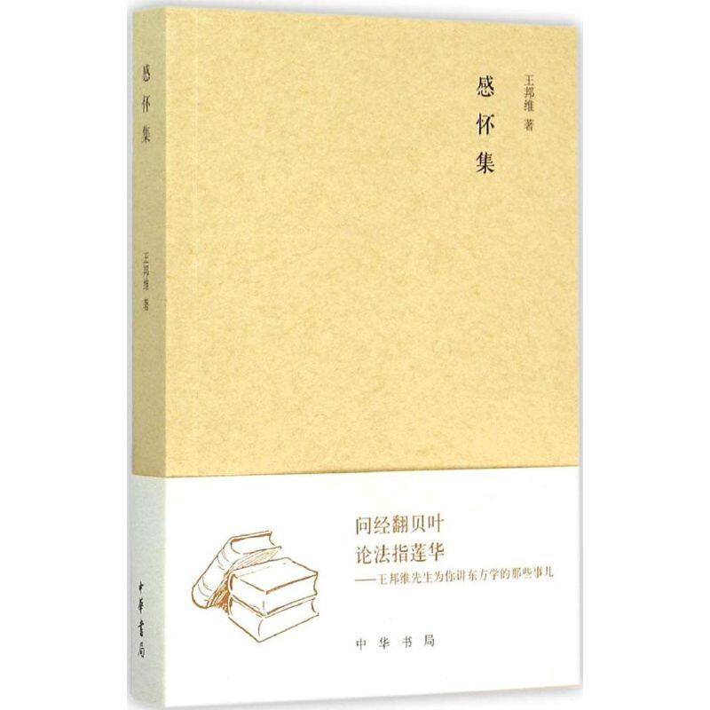 正版图书 感怀集王邦维9787101103434中华书局出版社