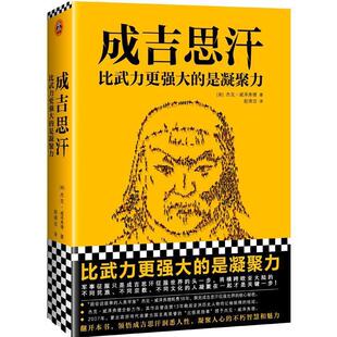【正版图书】成吉思汗比武力更强大的是凝聚力美杰克威泽弗德JackWeatherford人民日报出版社9787511556516