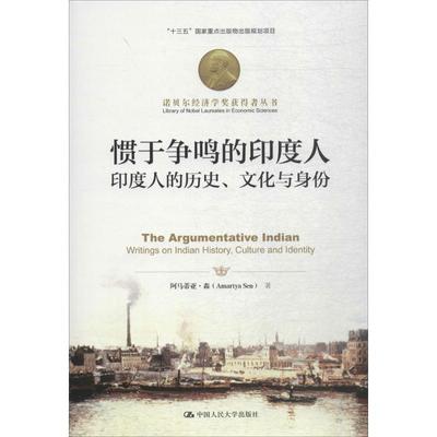 【正版图书】惯于争鸣的印度人印度人的历史文化与身份阿马蒂亚森9787300258751中国人民大学出版社