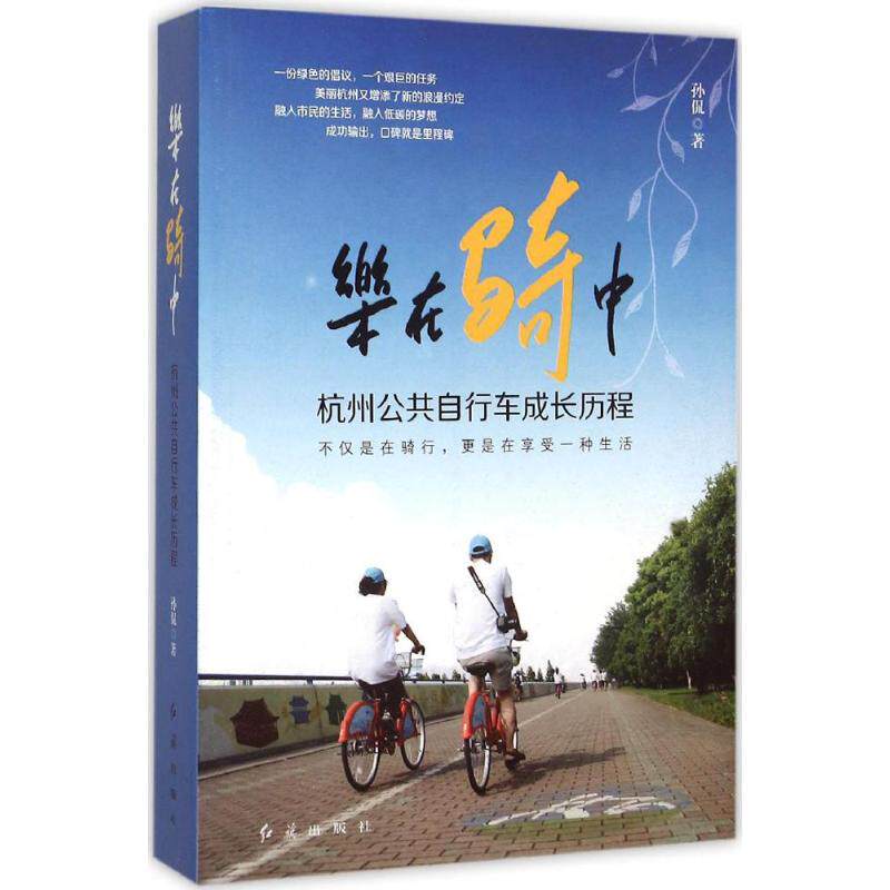 正版图书 乐在骑中杭州公共自行车成长历程孙侃著9787505134492红旗出版社
