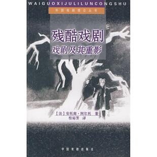 【正版图书】残酷戏剧戏剧及其重影法安托南阿尔托桂裕芳译9787104004271中国戏剧出版社
