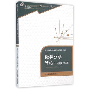 【正版书籍】微积分学导论下册中国科学技术大学数学科学学院9787312038693中国科学技术大学出版社