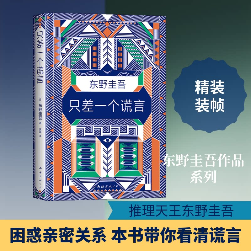 【正版】只差一个谎言(日)东野圭吾 著 黄真 译南海出版公司9787544294539