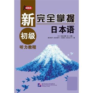 【正版图书】新掌握日本语初级听力教程9787561954157佐佐木薰西川悦子大谷翠北京语言大学出版社